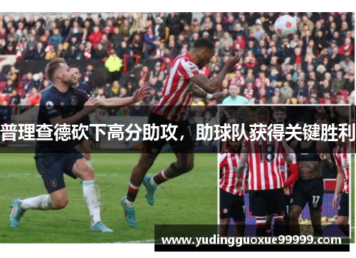 普理查德砍下高分助攻，助球队获得关键胜利