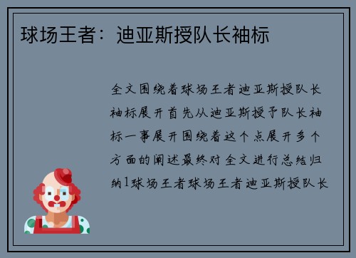 球场王者：迪亚斯授队长袖标
